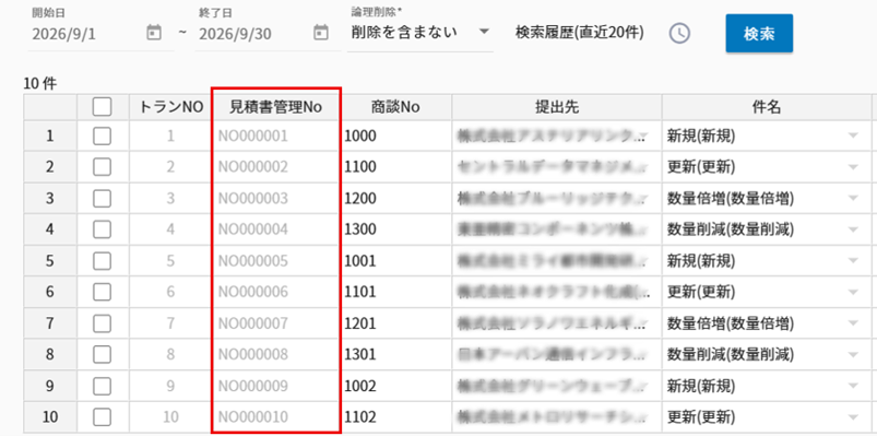 新規登録時は見積書管理No.が自動採番