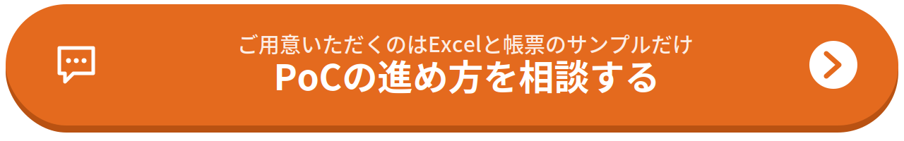 PoCの進め方を相談する