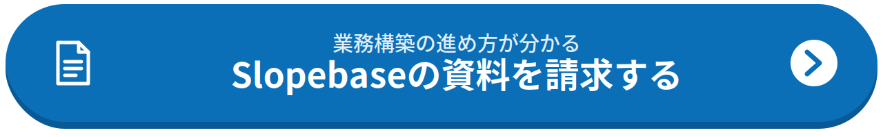 Slopebaseの資料を請求する