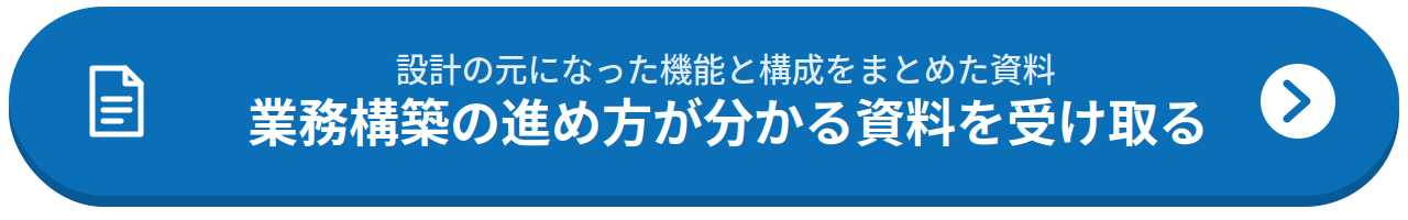 業務構築が分かる資料の請求