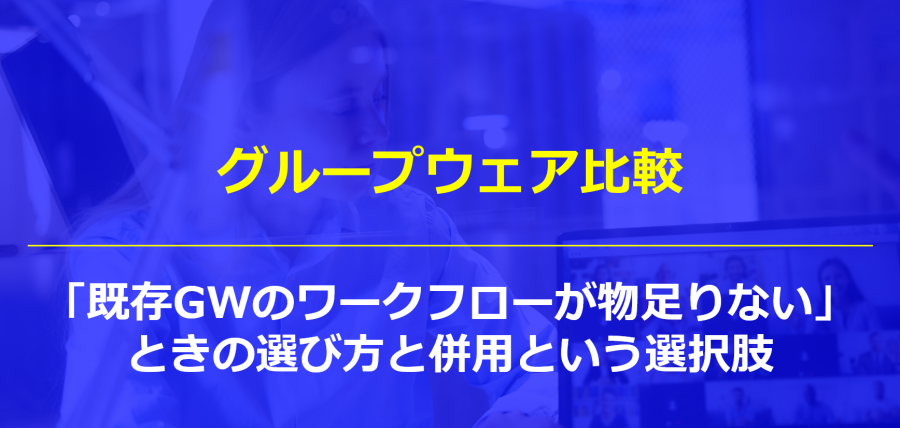 グループウェア比較｜「既存GWのワークフローが物足りない」ときの選び方と併用という選択肢
