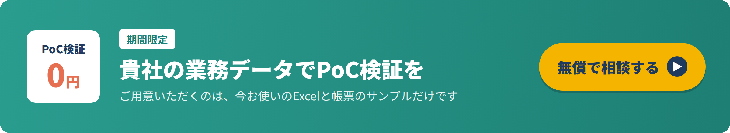 PoCトライアル