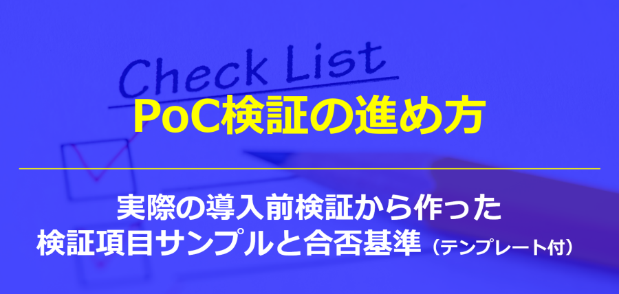 PoC検証の進め方｜実際の導入前検証から作った検証項目サンプルと合否基準（テンプレート付）
