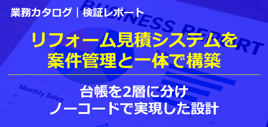 リフォーム見積システムを案件管理と一体で作る設計｜台帳を2層に分けノーコードで実現