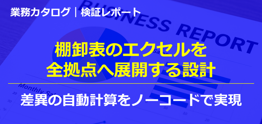 棚卸表のエクセルを全拠点へ展開する設計|差異の自動計算をノーコードで実現