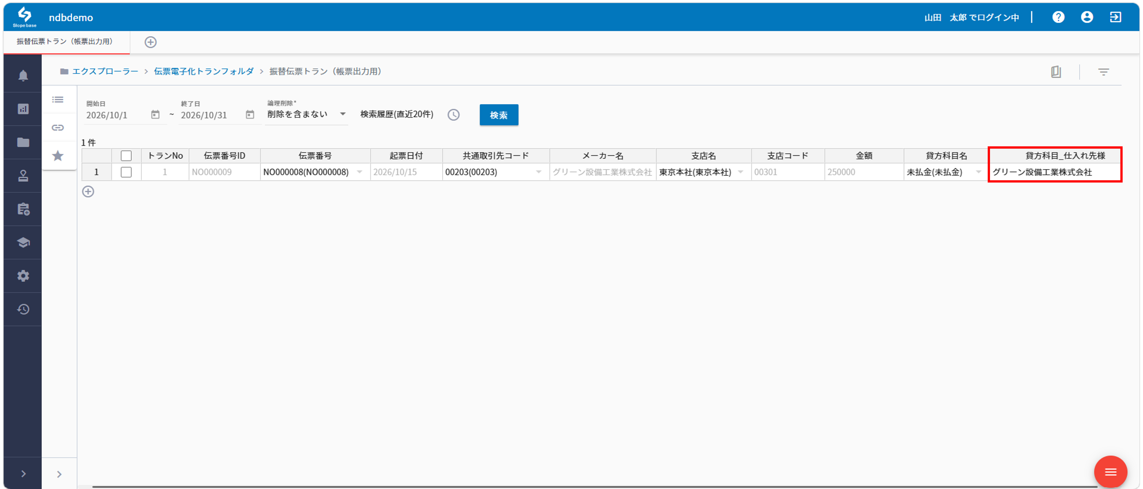 振替伝票の帳票出力用の画面(仕入先控えの科目だけを入力)