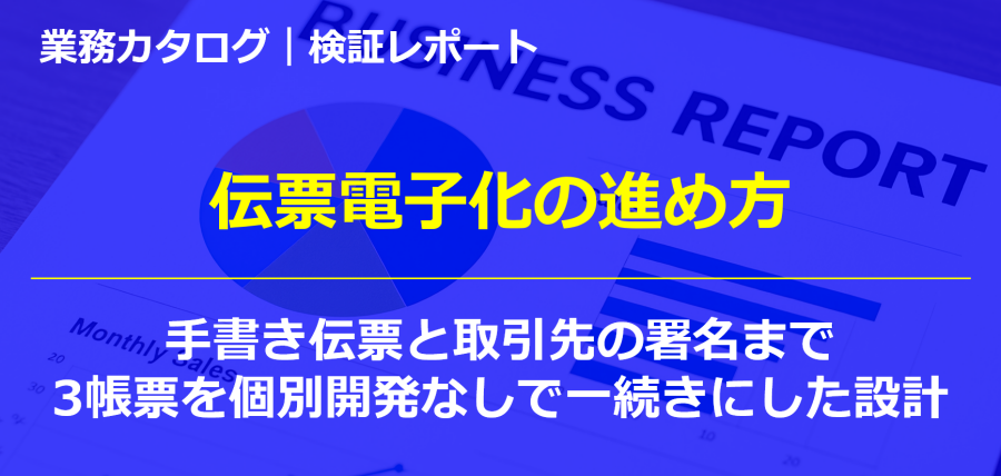 伝票電子化の進め方｜手書き伝票と取引先の署名までを個別開発なしで一続きにした設計