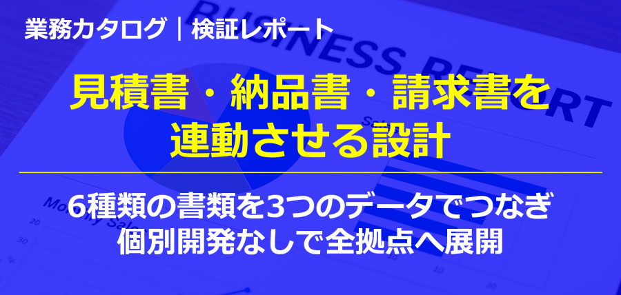 見積書・納品書・請求書の連動設計｜3つのデータで転記をなくし全拠点に展開