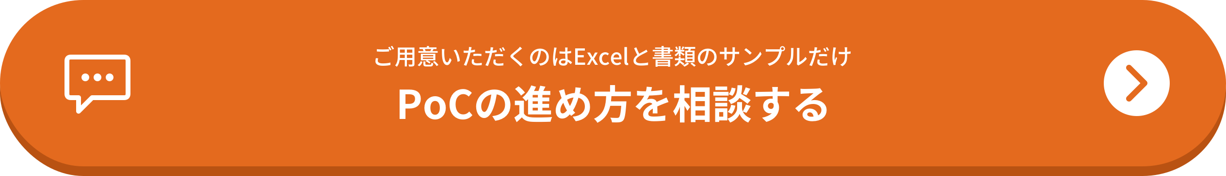 PoCの進め方を相談する