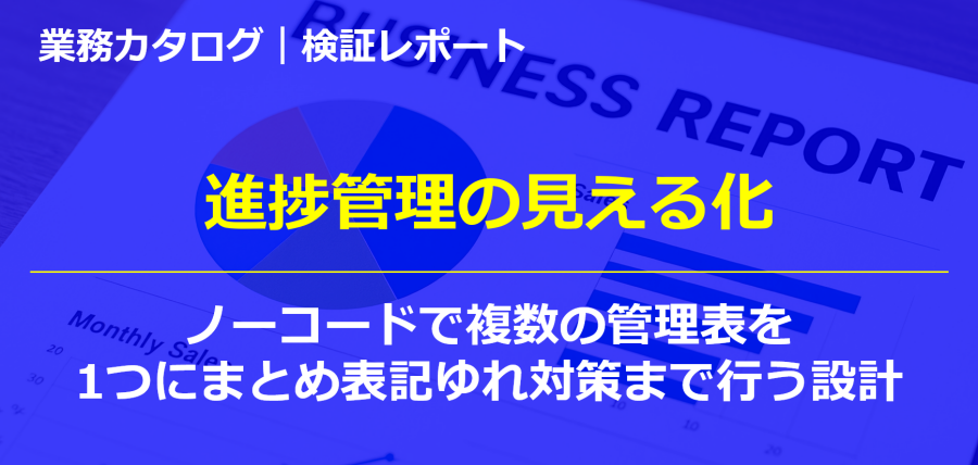 進捗管理の見える化|ノーコードで複数の管理表を1つにまとめ表記ゆれ対策まで行う設計