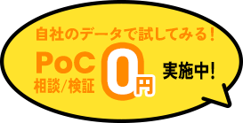 自社のデータで試してみる!PoC相談/検証0円え施中!