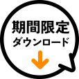 まずは資料請求