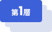 第1層