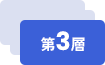 第3層