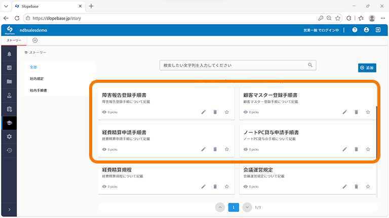 業務手順が登録されたストーリー機能の一覧画面