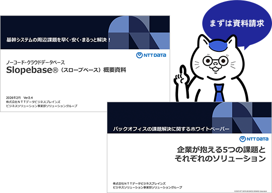 まずは資料請求（課題解決）