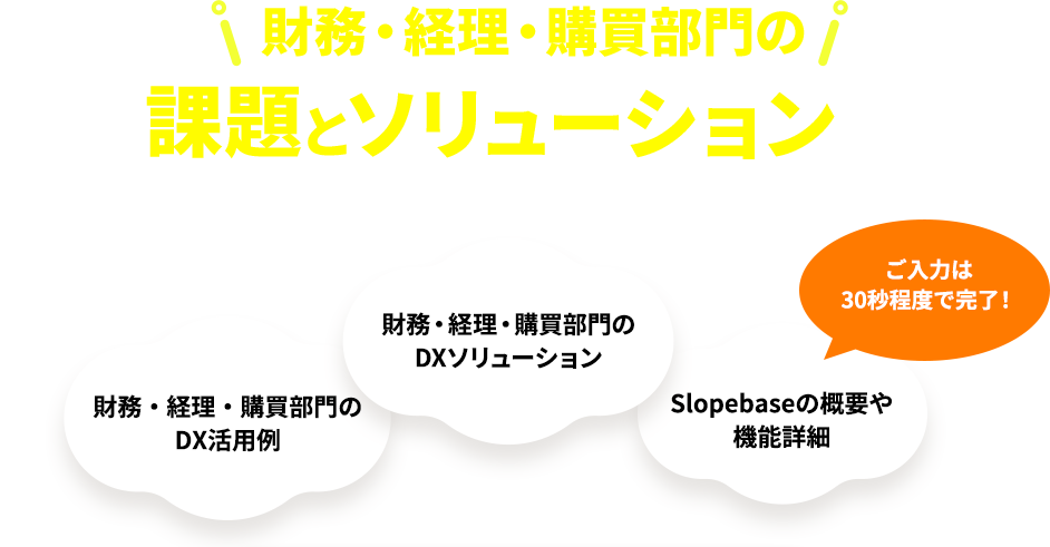 財務・経理・購買部門の課題とソリューションがダウンロードできます！