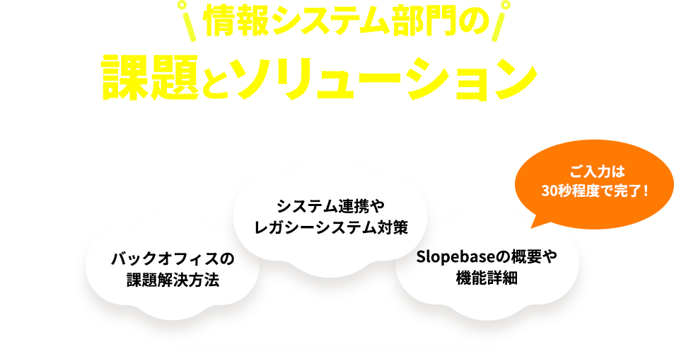 財務・経理・購買部門の課題とソリューションがダウンロードできます！