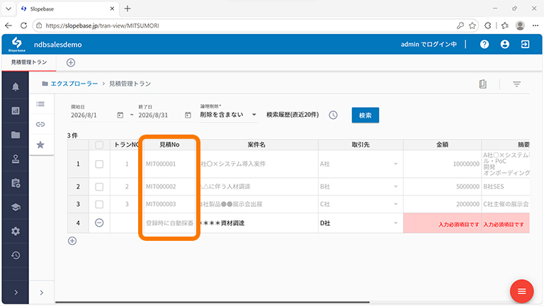 見積番号が自動採番される見積データ登録画面