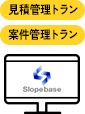 見積管理トラン/案件管理トラン