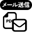 メール送信