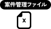 案件管理ファイル