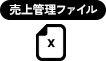 売上管理ファイル
