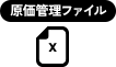 原価管理ファイル