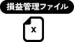 損益管理ファイル