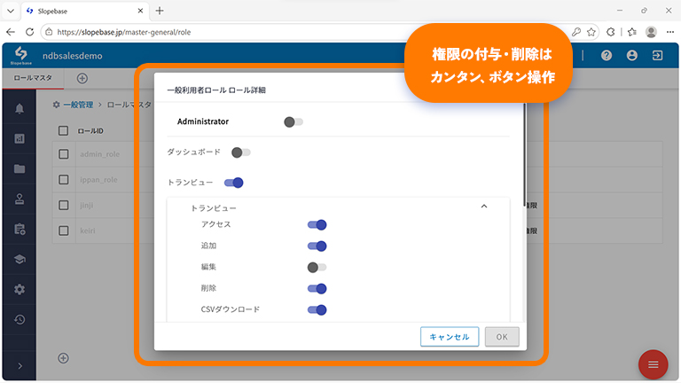ロール別の権限設定画面