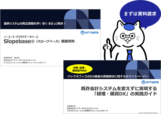 まずは資料請求（財務・経理・購買部門向け）