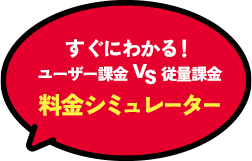 すぐにわかる！ユーザー課金VS従量課金料金シミュレーター
