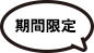 期間限定