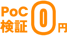 PoC検証0円