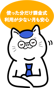 使った分だけ課金式利用が少ない月も安心