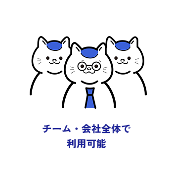チーム・会社全体で利用可能