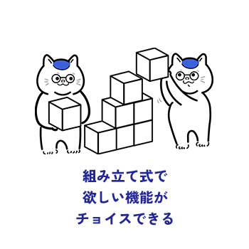 組み立て式で欲しい機能がチョイスできる