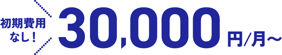 初期費用なし！30,000円/月〜