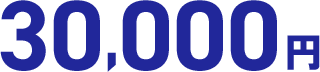 30,000円