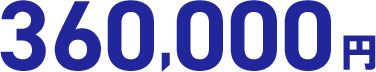 360,000円