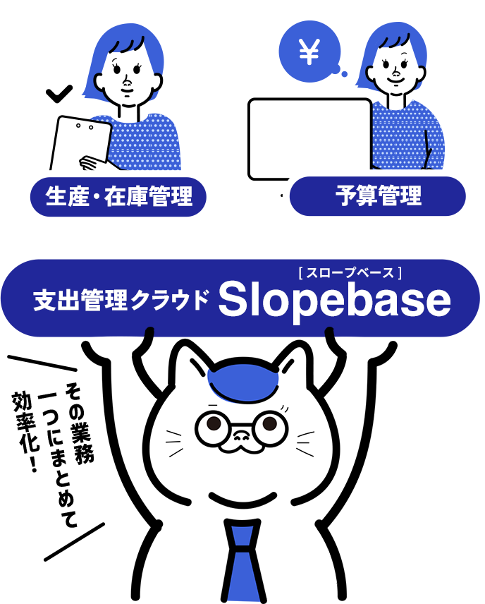 支出管理を最適に!