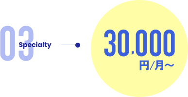 月額30,000円〜