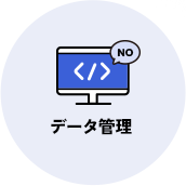 データ管理