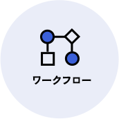 ワークフロー