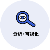 分析・可視化