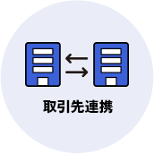 取引先連携